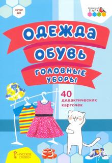 Одежда, обувь, головные уборы.40 дидак.карточек.2+