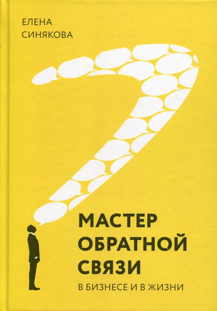 Мастер обратной связи. В бизнесе и жизни