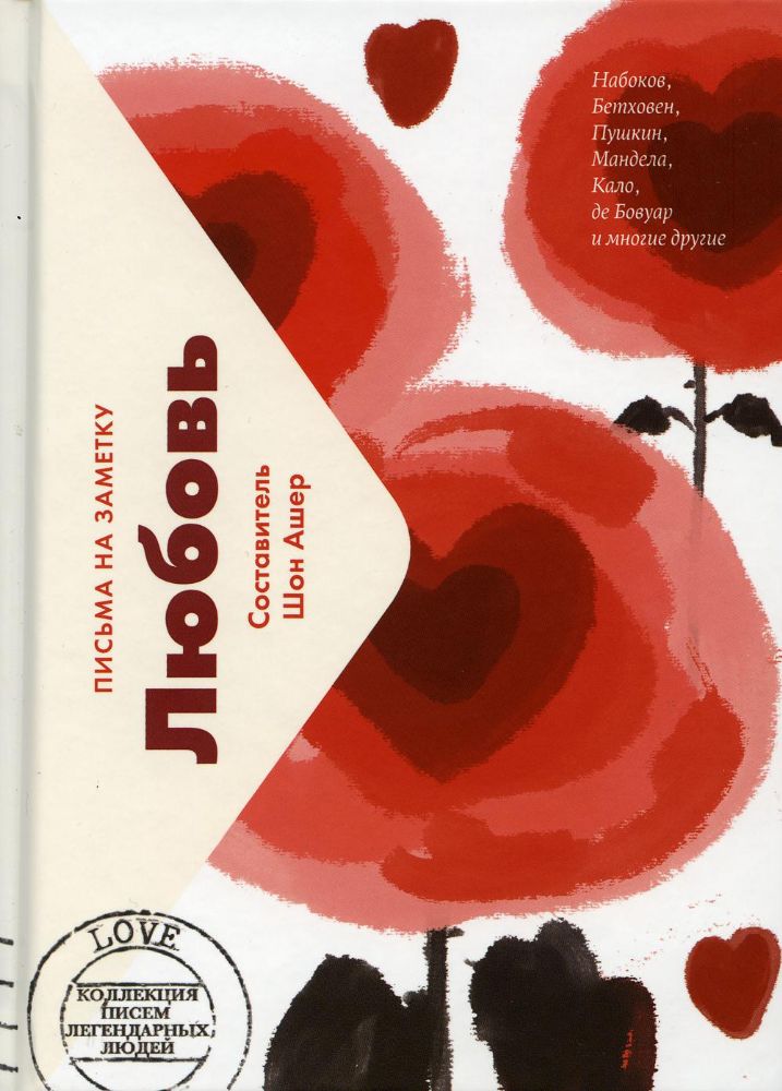 Любовь. Письма легендарных людей
