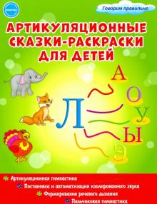 Артикуляционные сказки-раскраски д/детей. Звук Л