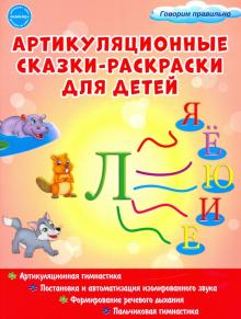 Артикуляционные сказки-раскраски д/детей. ЗвукЛь