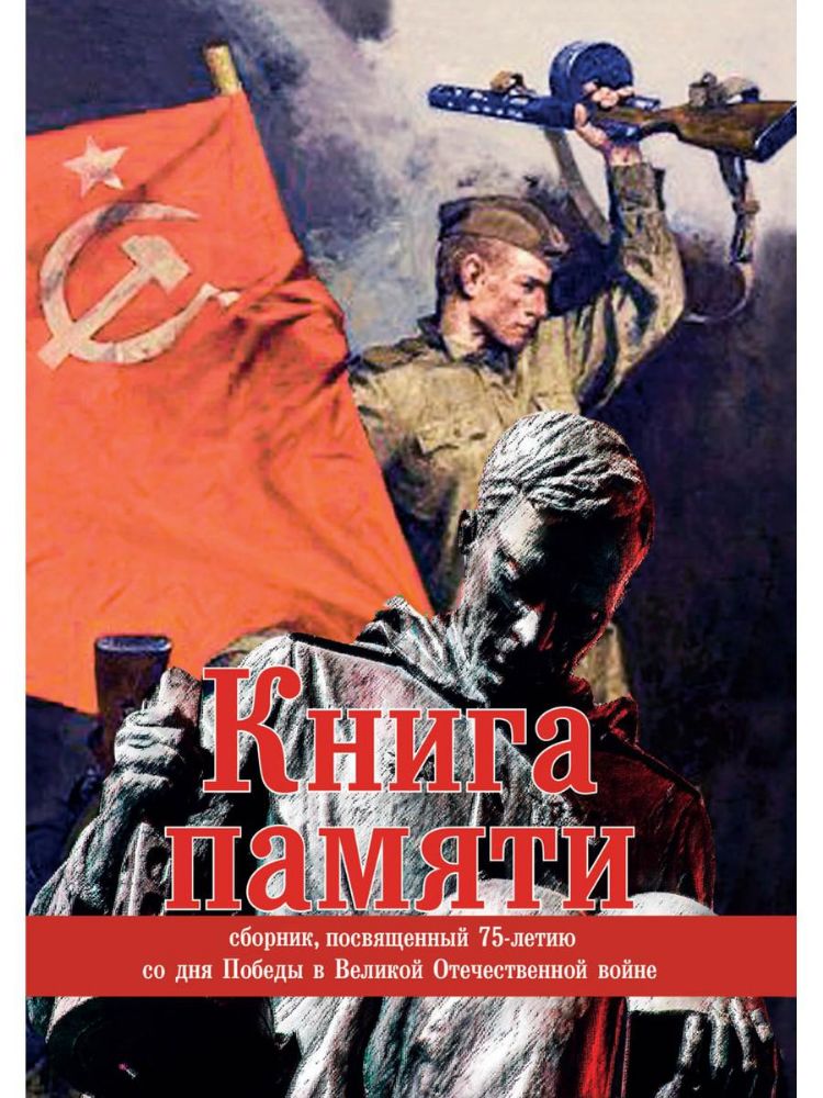 Книга памяти: сборник, посвященный 75-летию со дня Победы в Великой Отечественной войне