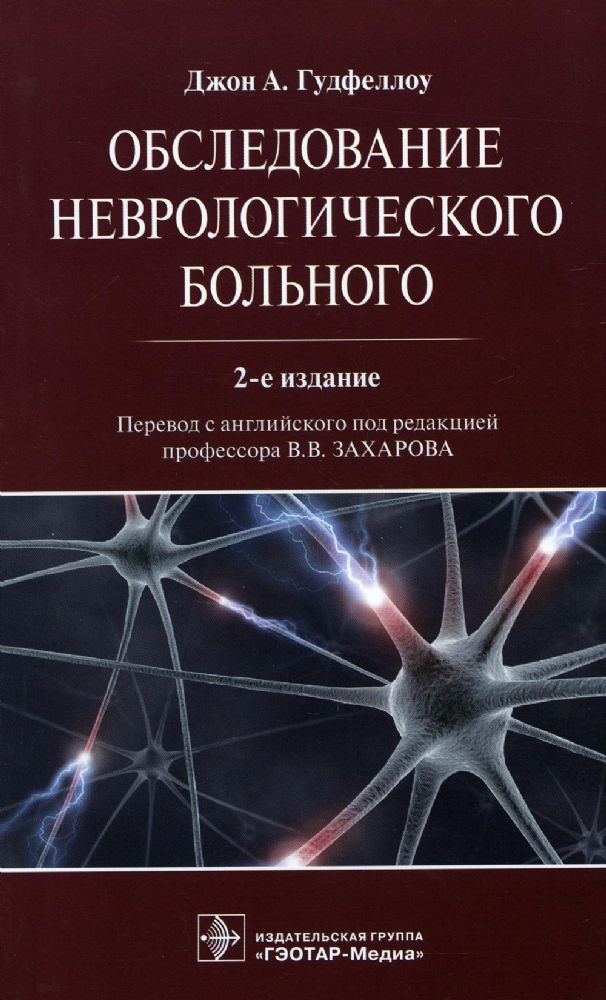 Обследование неврологического больного