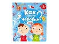 Как устроен человек? Книжка с окошками