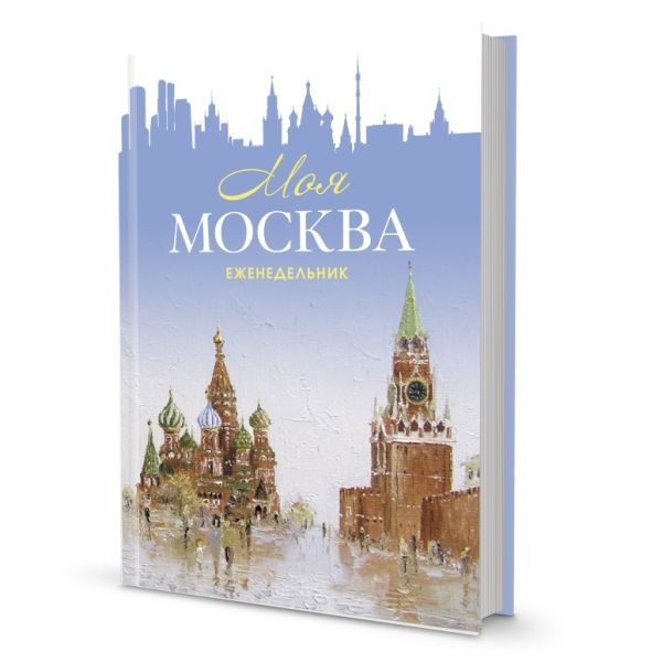 Моя Москва (Красная площадь,голубая)