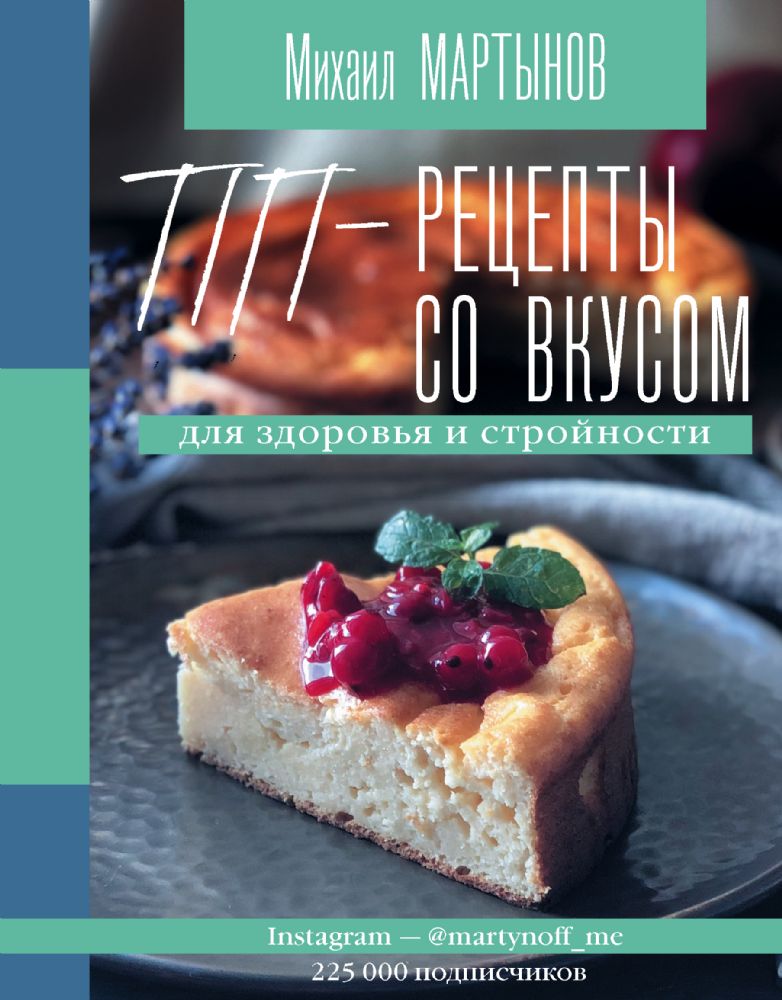 ПП-рецепты со вкусом. Для здоровья и стройности