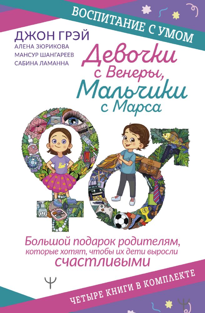 Девочки с Венеры, Мальчики с Марса. Воспитание с умом. Большой подарок родителям, которые хотят, чтобы их дети выросли счастливыми. Четыре книги в комплекте