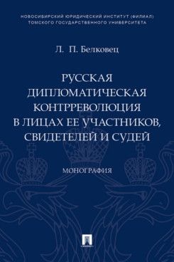 Русская дипломатическая контрреволюция в лицах ее участников свидетелей и судей.