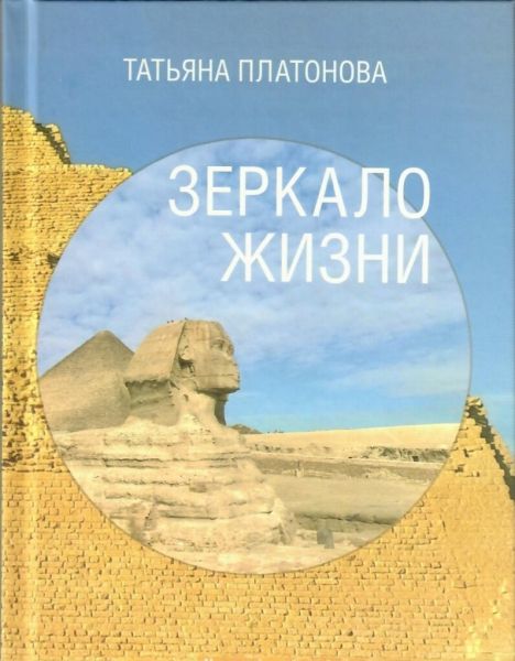 Зеркало жизни