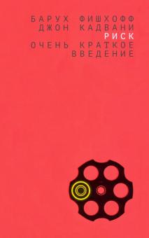 Риск:очень краткое введение