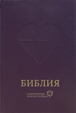 Библия 063 современный русский перевод (тв.темно-фиолетовый)