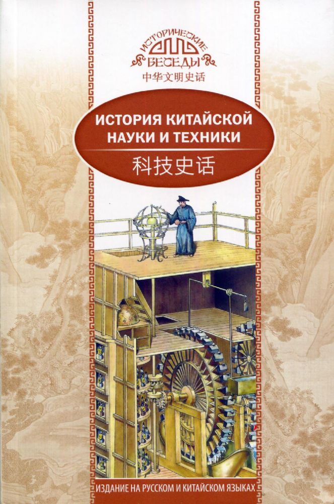 История китайской науки и техники