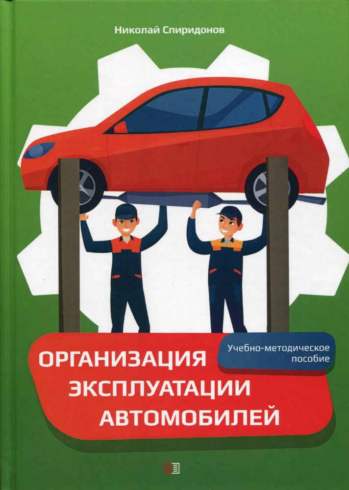 Организация эксплуатации автомобилей: Учебно-методическое пособие