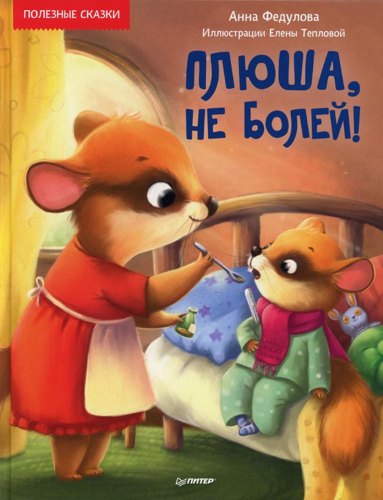 Плюша,не болей!