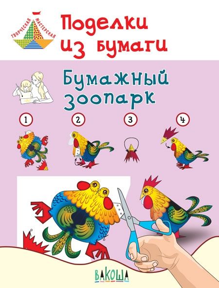 Поделки из бумаги. Бумажный зоопарк. Пос.д/6-7л