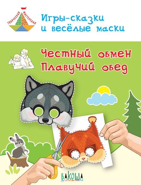 Игры-сказки и веселые маски. Честный обмен