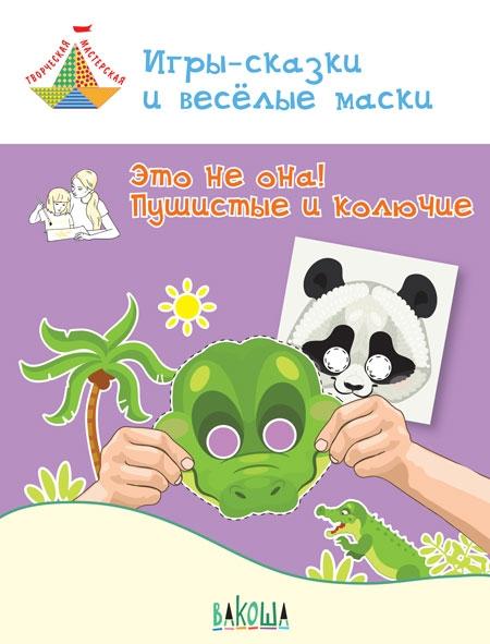 Игры-сказки и веселые маски. Это не она!