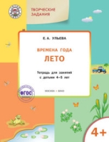 Времена года. Лето 4+
