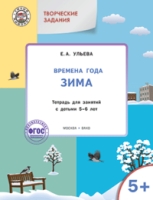 Времена года. Зима 5+