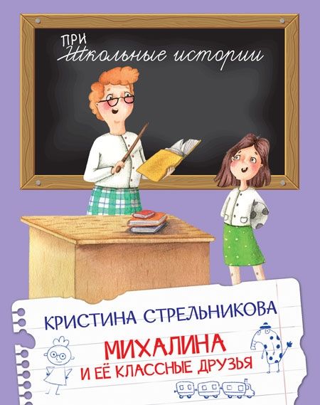 Михалина и её классные друзья