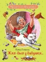 Жил-был у бабушки ... :Рассказы