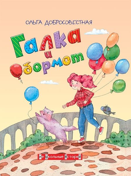 Галка и Обормот