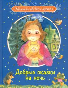 Добрые сказки на ночь.Рассказы и сказочные истории