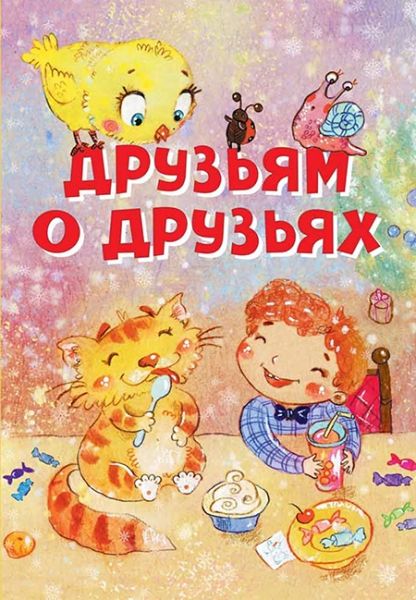 Друзьям о друзьях. Стихи