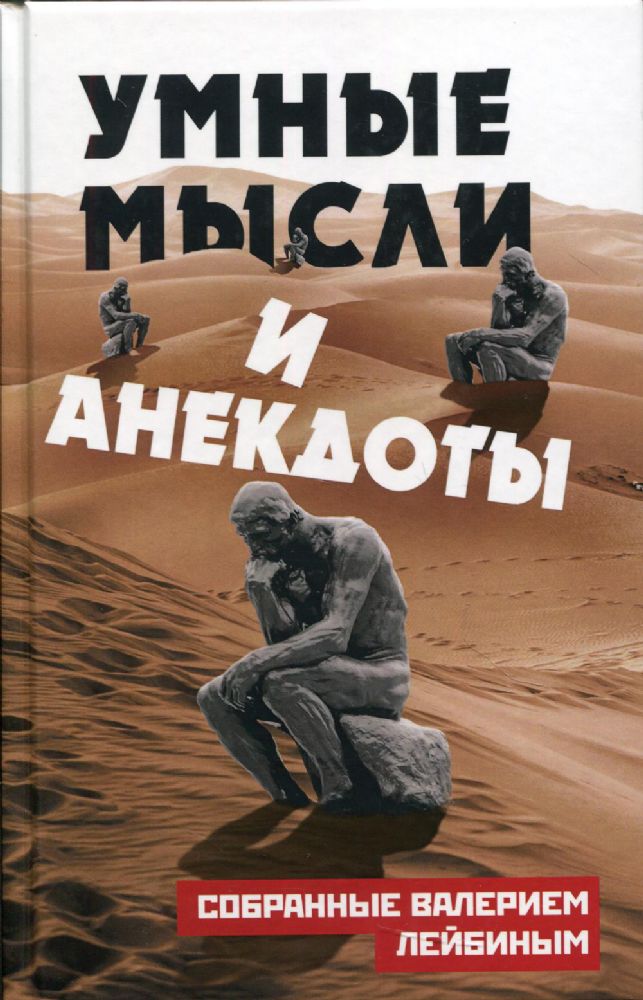 Умные мысли и анекдоты, собранные В. Лейбиным