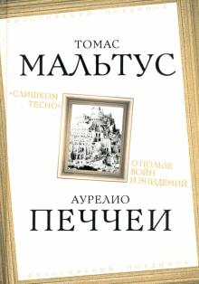 Слишком тесно О пользе войн и эпидемий