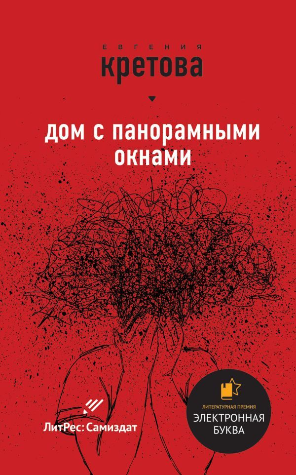 Звезды самиздата: Дом с панорамными окнами. Приятно тебе общать (комплект из 2 книг)