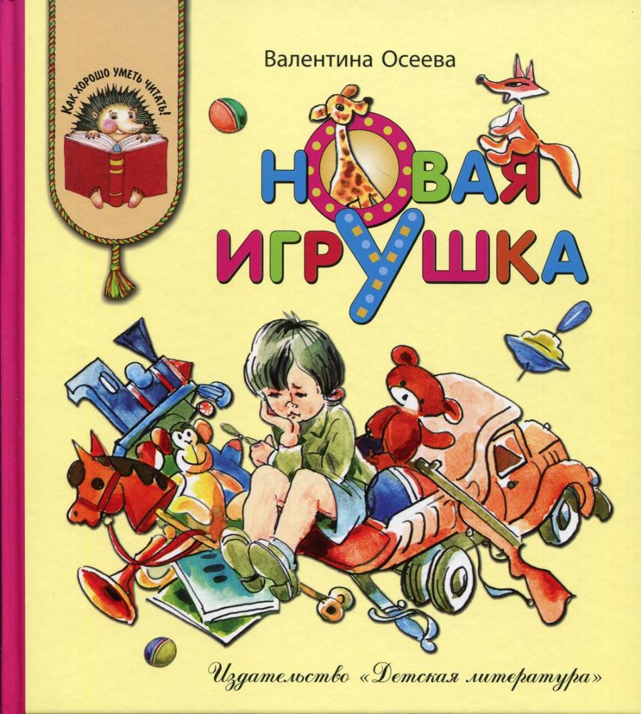Новая игрушка