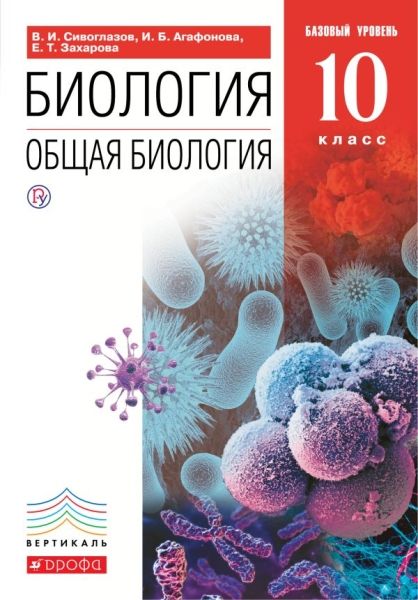 Общая биология 10кл [Учебник]Баз. ур. Вертикаль ФП