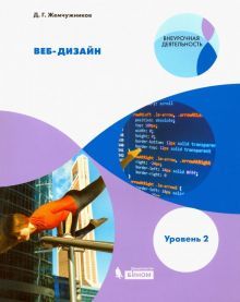 Веб-дизайн.Внеурочная деятельность.Уровень 2