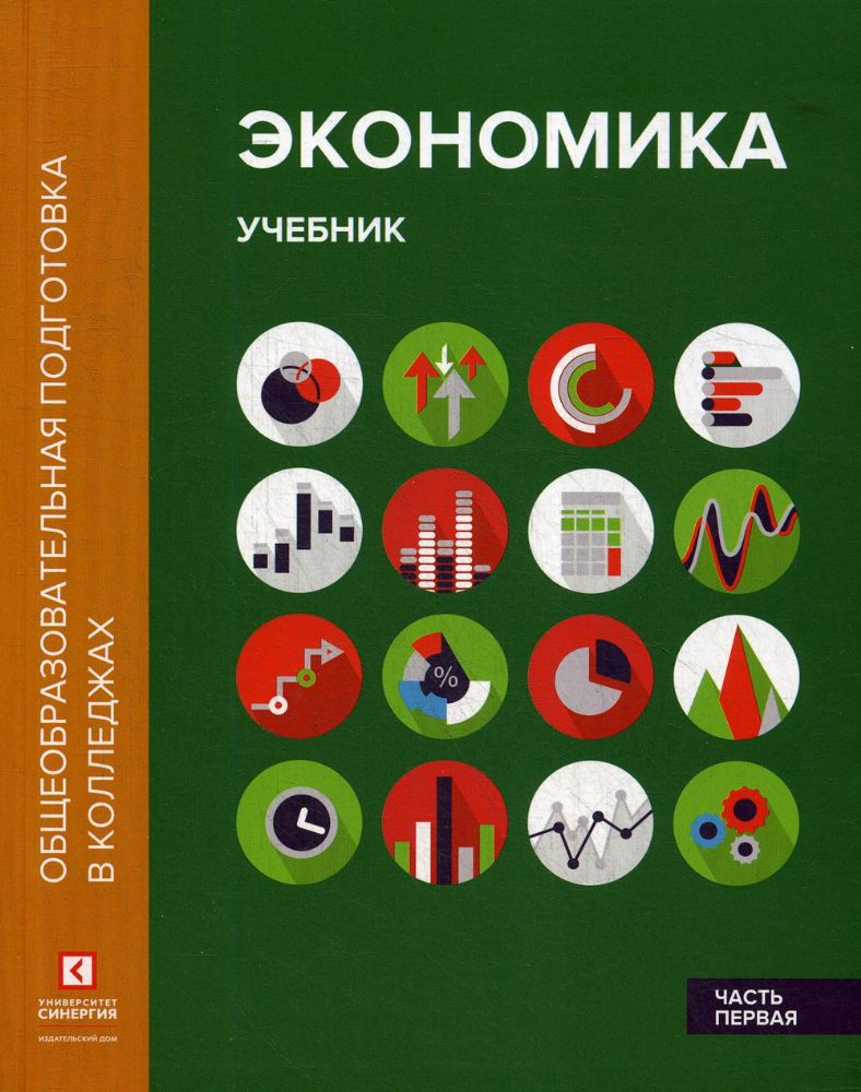 Экономика. В 2 ч. Ч. 1: Учебник. 2-е изд.,перераб.и доп