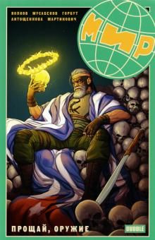 Мир. Прощай оружие том 3