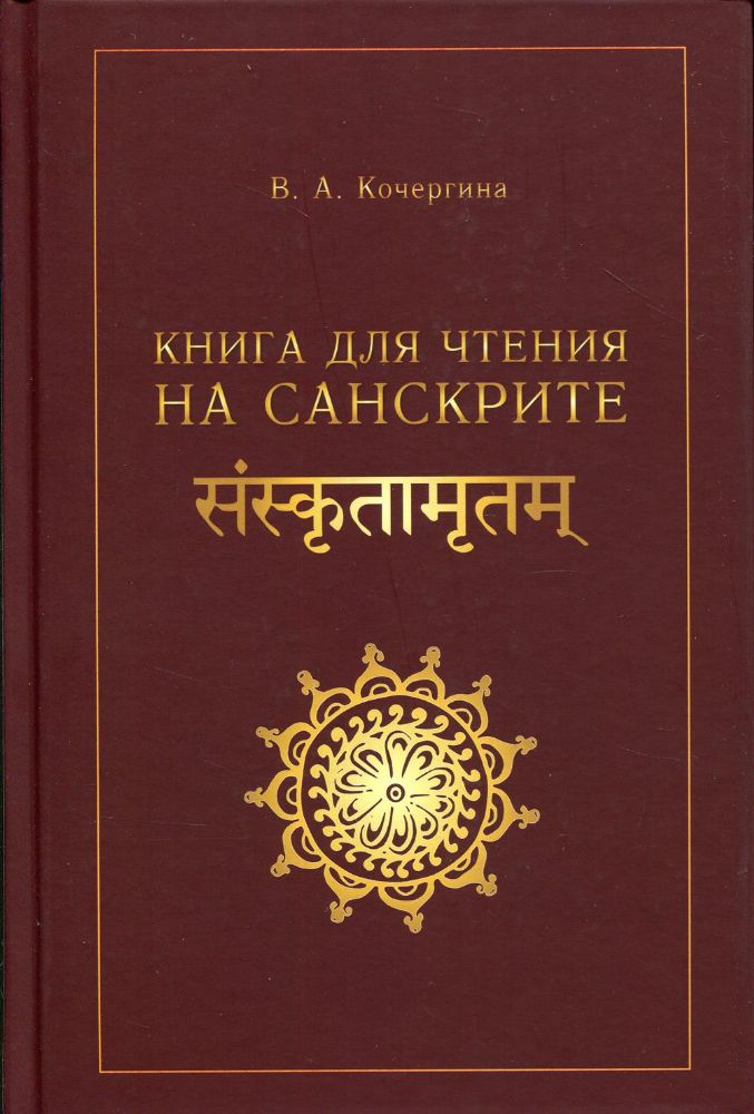 Книга для чтения на санскрите. 2-е изд., испр