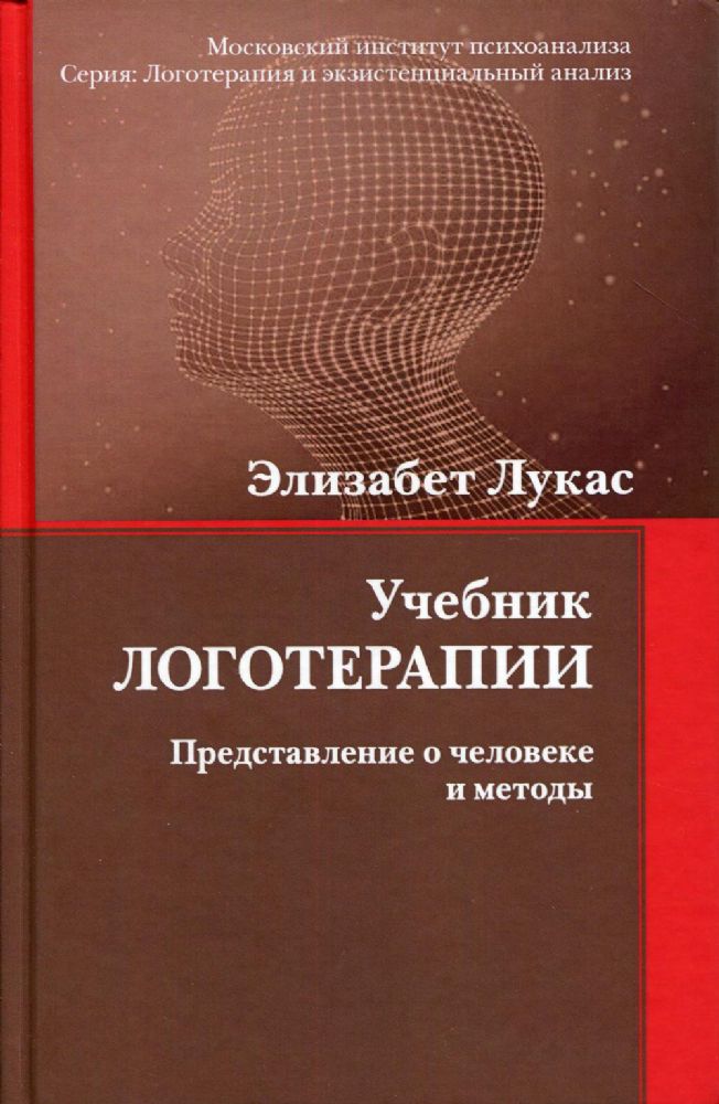 Учебник логотерапии. Представление о человеке и методы