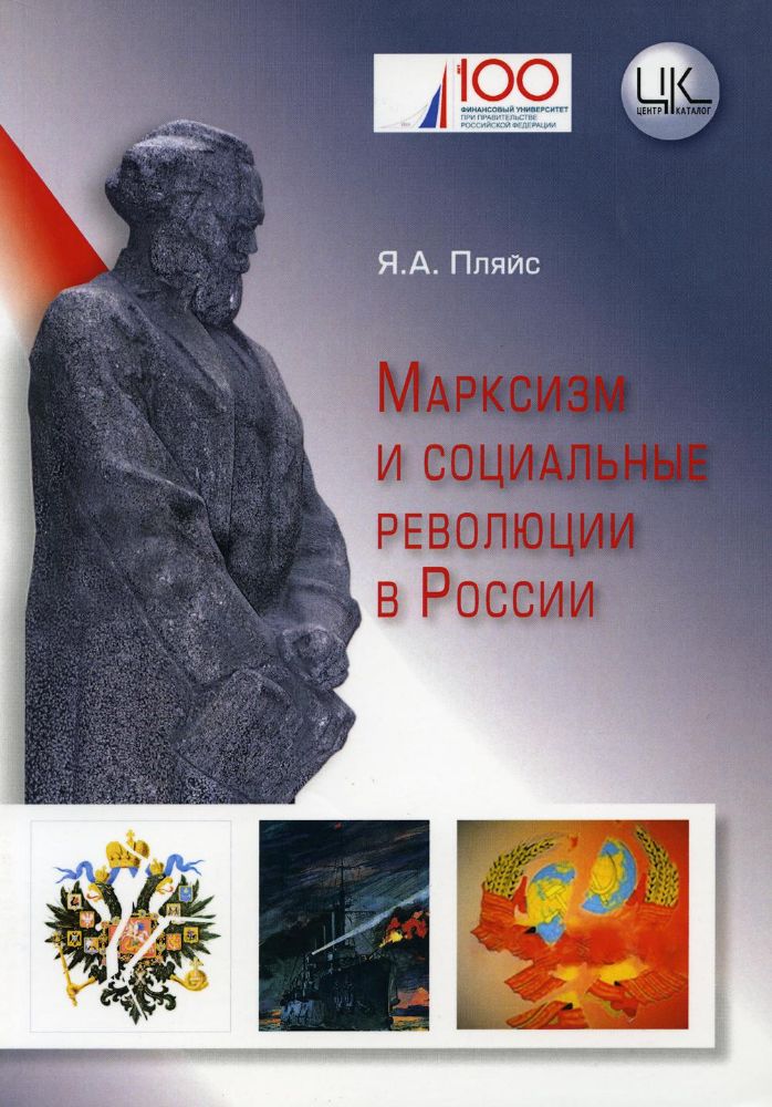 Марксизм и социальные революции в России: монография