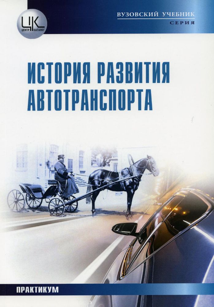 История развития автотранспорта: Учебное пособие. Практикум