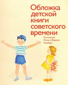 Обложка детской книги советского времени Коллекция