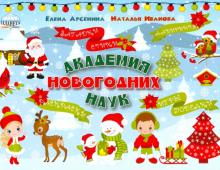 Академия новогодних наук. Стихи, загадки, игры..