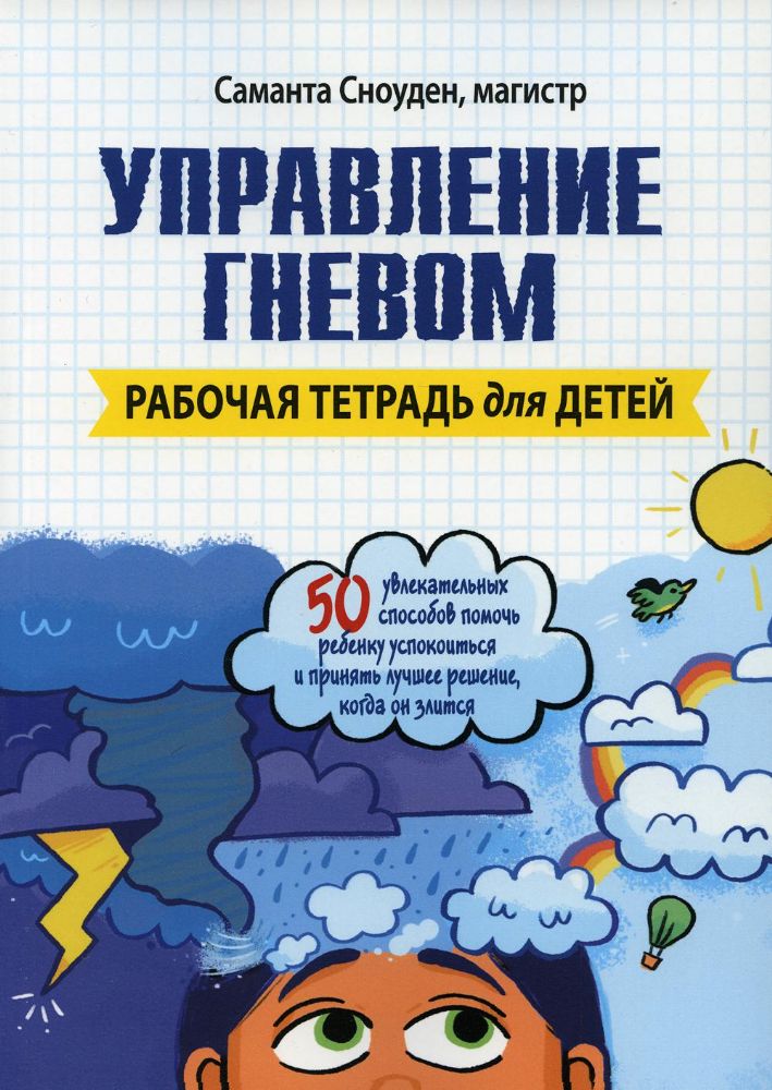 Управление гневом. Рабочая тетрадь для детей
