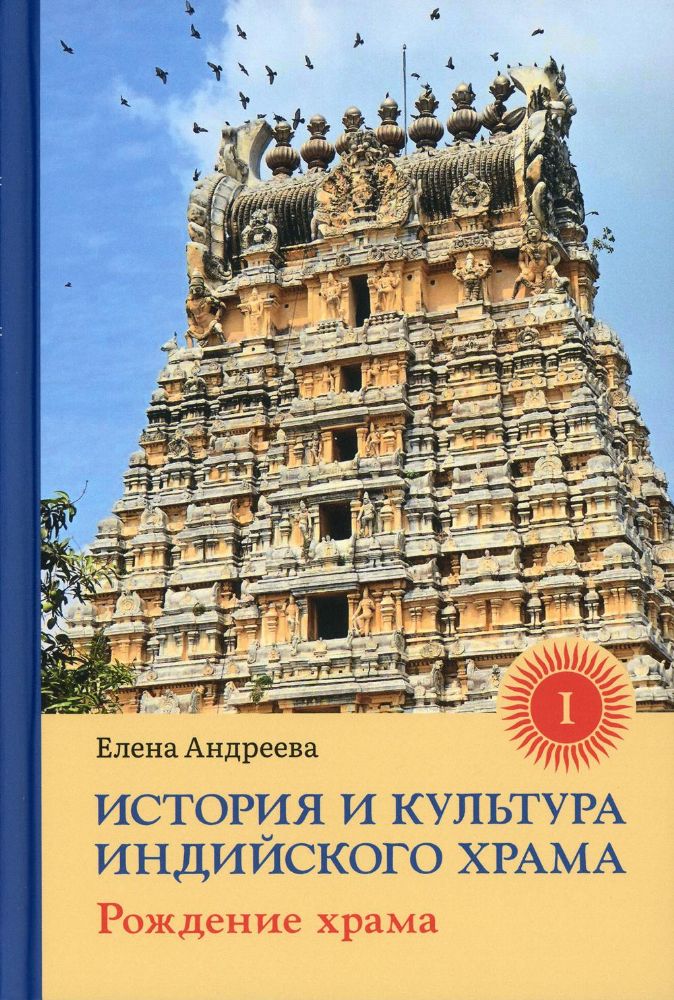История и культура инд храма. Книга I: Рожд храма