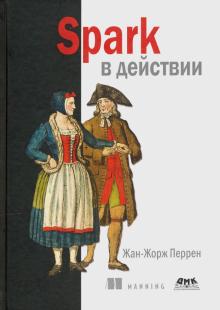 Spark в действии