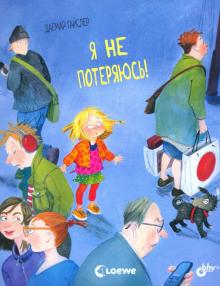 Я не потеряюсь!