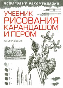 Учебник рисования карандашом и пером (2-е изд.)