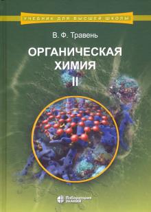 Органическая химия: Учебное пособие для ВУЗов Т.2