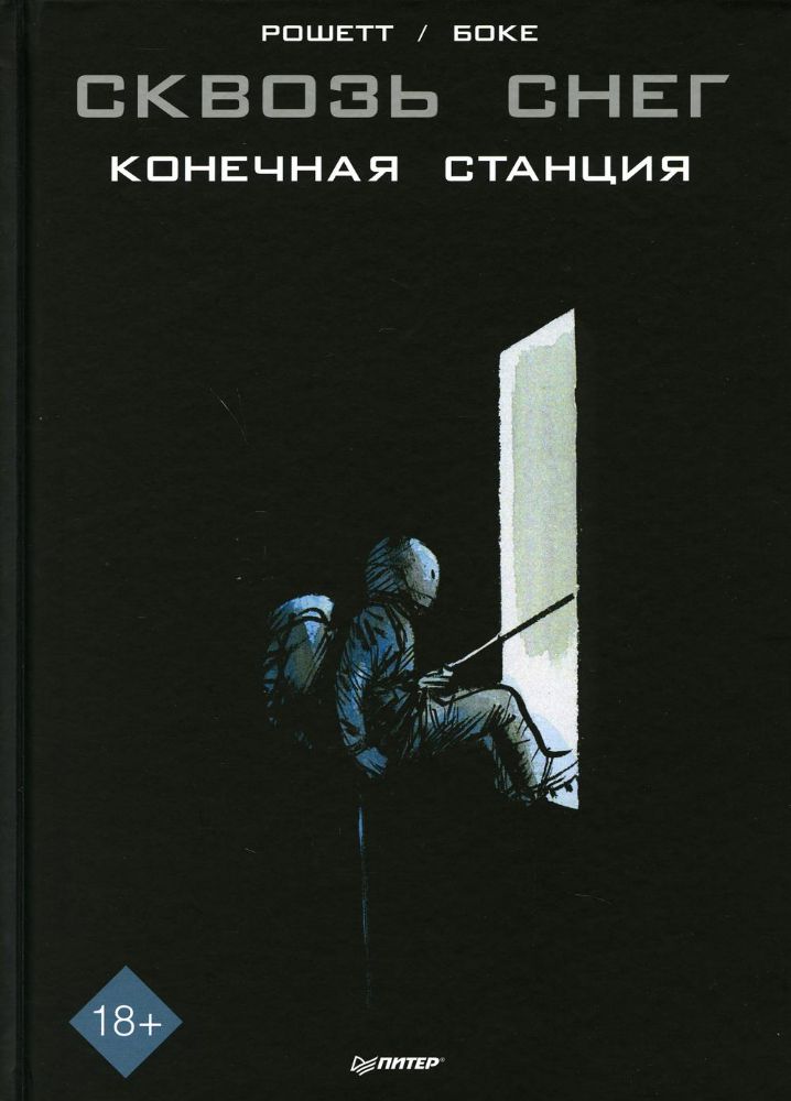 Сквозь снег.Графический роман