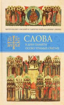 Слова в дни памяти особо чтимых святых кн8